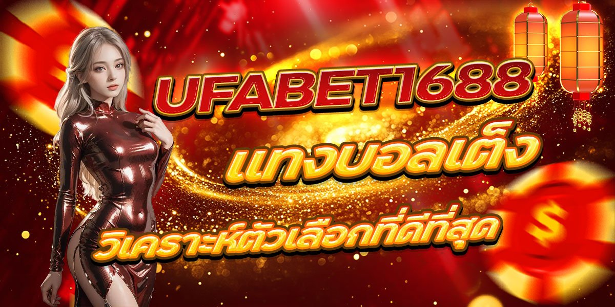 UFABET1688 แทงบอลเต็ง วิเคราะห์ตัวเลือกที่ดีที่สุด