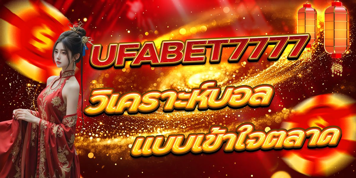 วิเคราะห์บอล UFABET7777 แบบเข้าใจตลาด