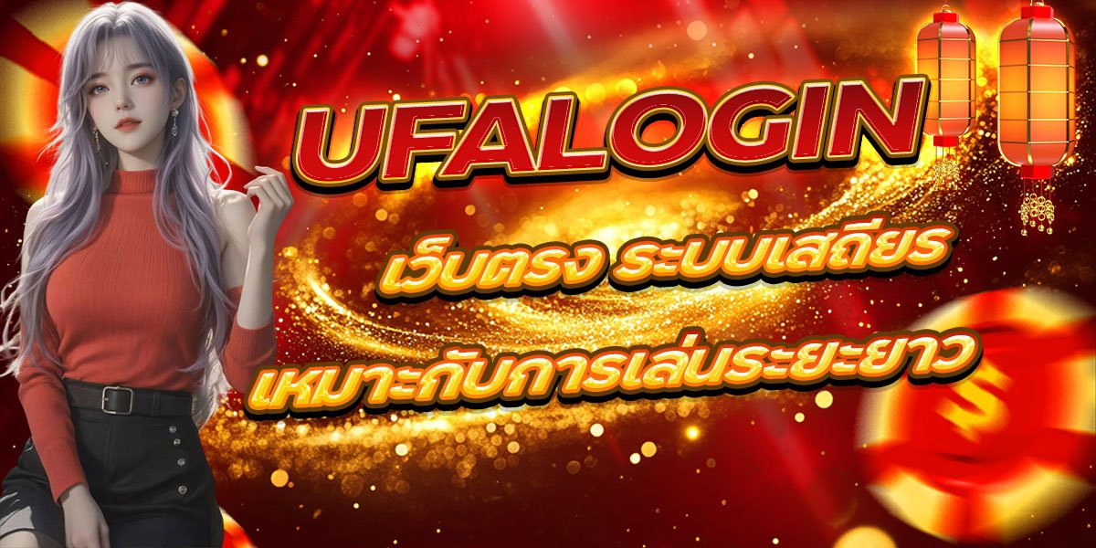 UFALOGIN เว็บตรง ระบบเสถียร เหมาะกับการเล่นระยะยาว