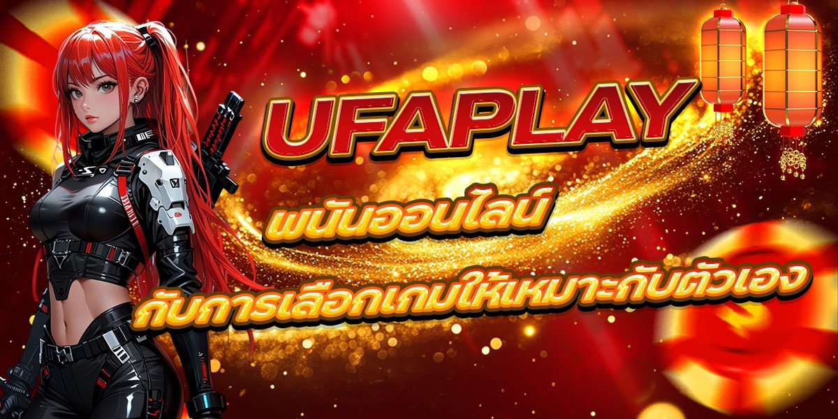 UFAPLAY พนันออนไลน์ กับการเลือกเกมให้เหมาะกับตัวเอง