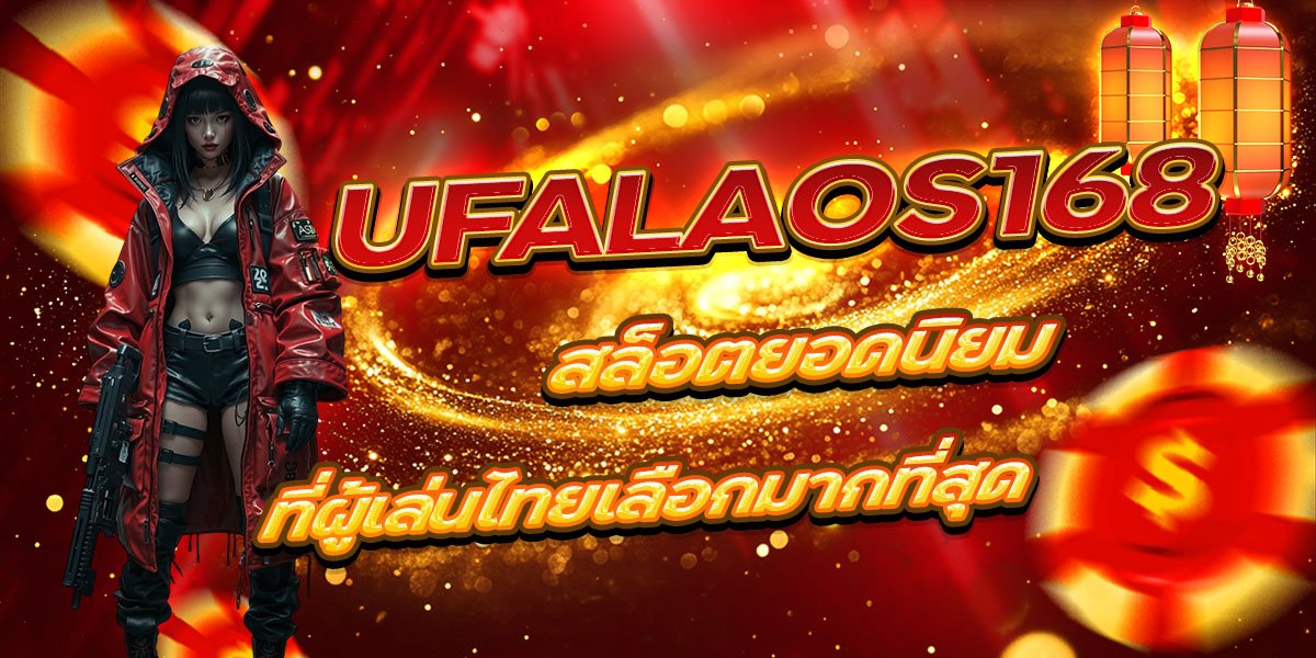 UFALAOS168 สล็อตยอดนิยม ที่ผู้เล่นไทยเลือกมากที่สุด