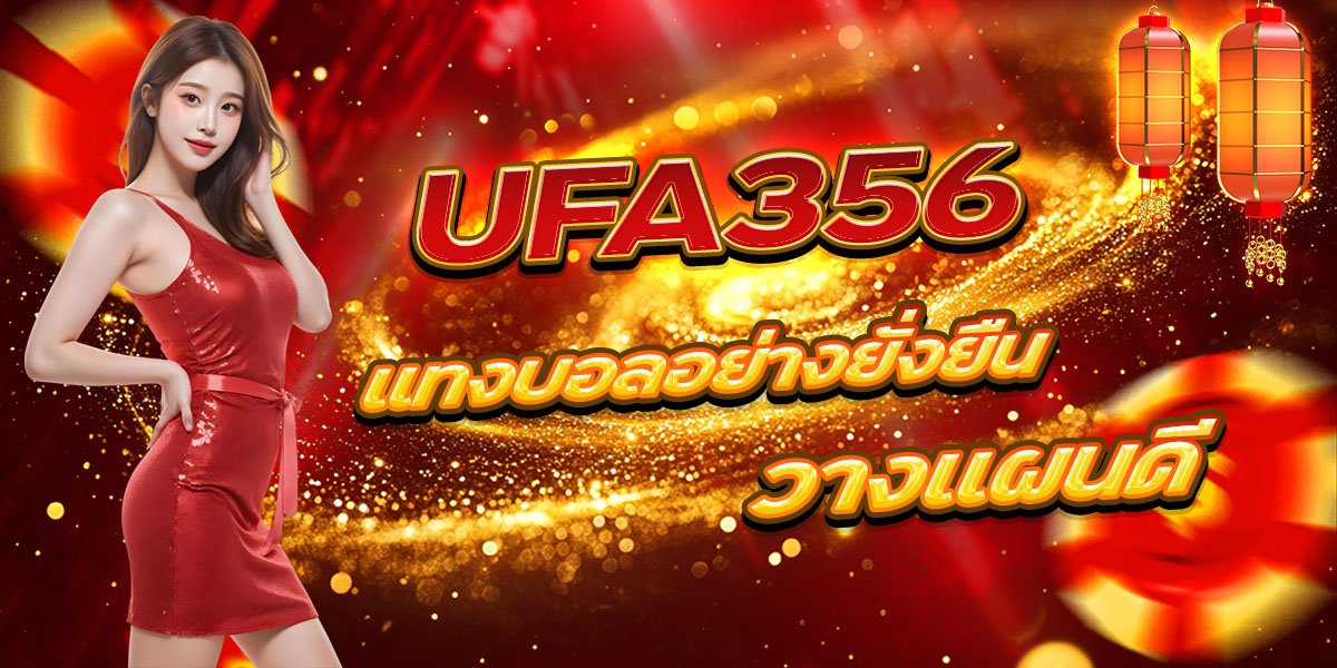 UFA356 แทงบอลอย่างยั่งยืน วางแผนดี
