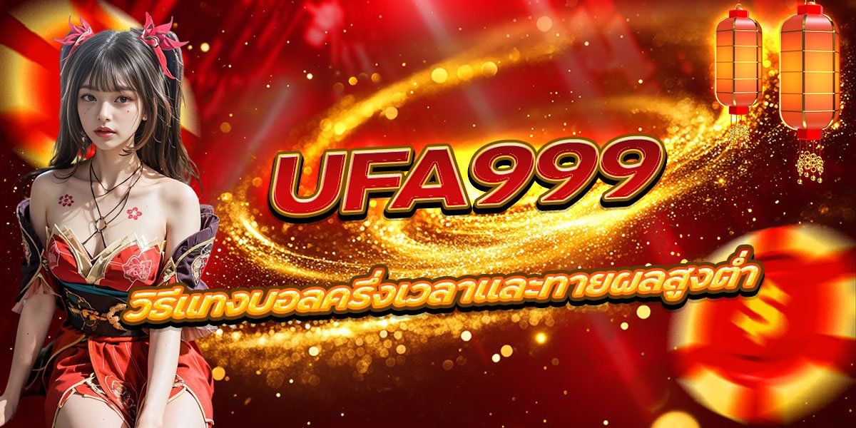 UFA999 วิธีแทงบอลครึ่งเวลาและทายผลสูงต่ำ