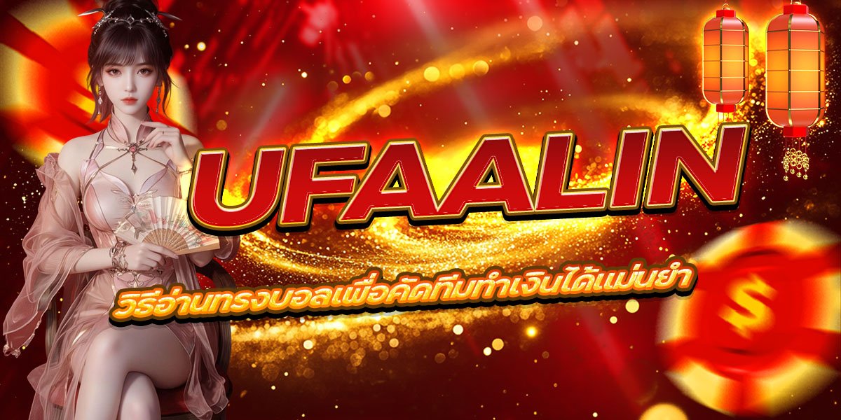 UFAALIN วิธีอ่านทรงบอลเพื่อคัดทีมทำเงินได้แม่นยำ