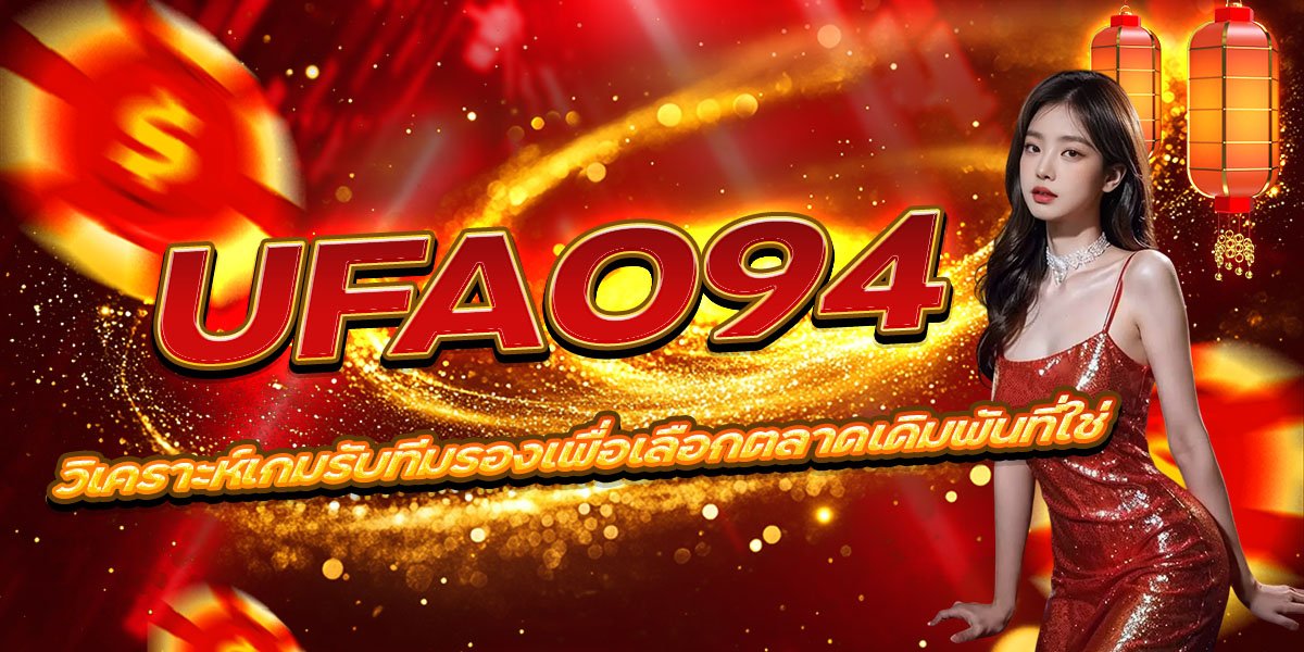 UFA094 วิเคราะห์เกมรับทีมรองเพื่อเลือกตลาดเดิมพันที่ใช่