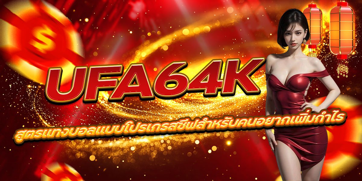UFA64K สูตรแทงบอลแบบโปรเกรสซีฟสำหรับคนอยากเพิ่มกำไร