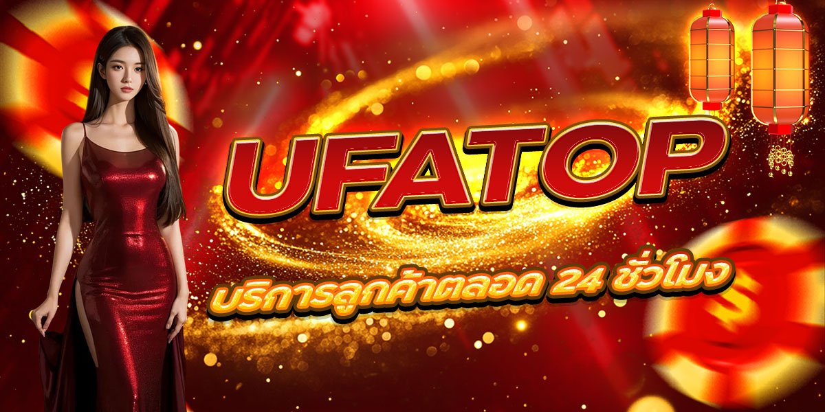UFATOP บริการลูกค้าตลอด 24 ชั่วโมง