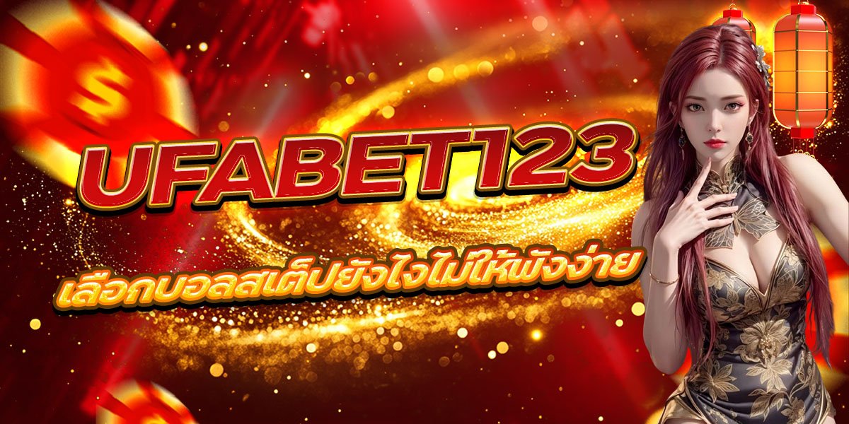 UFABET123 เลือกบอลสเต็ปยังไงไม่ให้พังง่าย