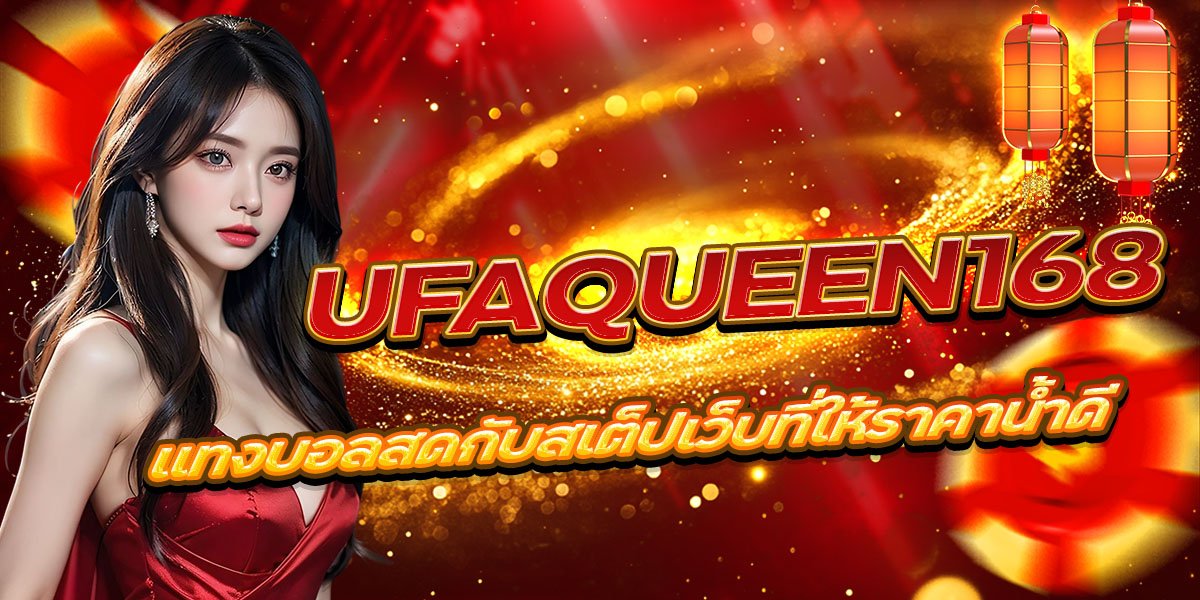UFAQUEEN168 แทงบอลสดกับสเต็ปเว็บที่ให้ราคาน้ำดี
