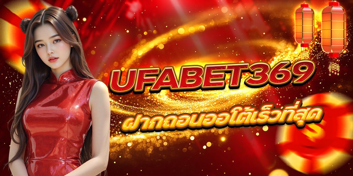 UFABET369 ฝากถอนออโต้เร็วที่สุด