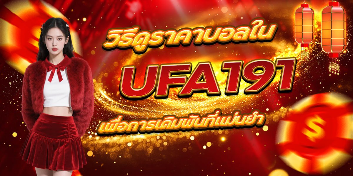 แทงบอล UFACASH ออนไลน์ยังไงให้ได้เงินทุกวัน