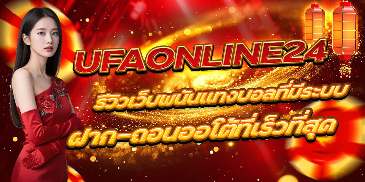 UFAONLINE24 รีวิวเว็บพนันแทงบอลที่มีระบบฝาก-ถอนออโต้ที่เร็วที่สุด