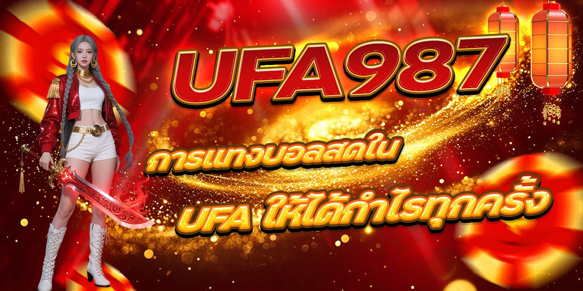 UFA987 การแทงบอลสดใน UFA ให้ได้กำไรทุกครั้ง