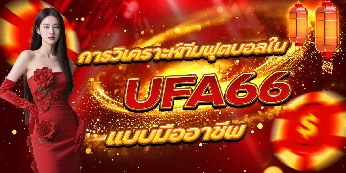 การวิเคราะห์ทีมฟุตบอลใน UFA66 แบบมืออาชีพ