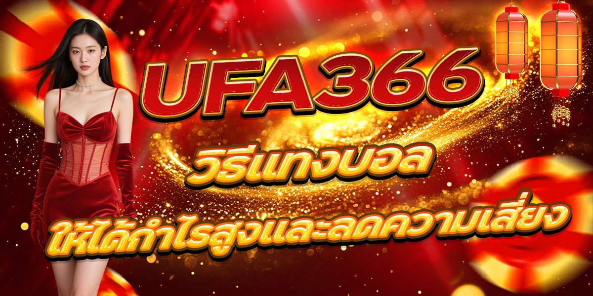 วิธีแทงบอล UFA366 ให้ได้กำไรสูงและลดความเสี่ยง