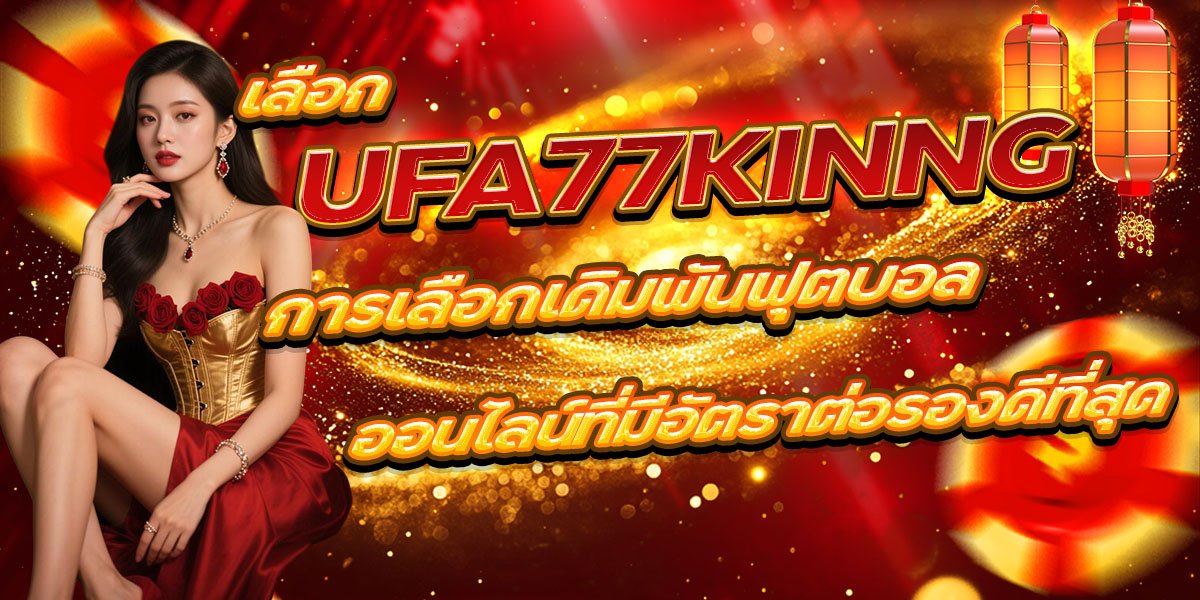 UFA77KINNG การเลือกเดิมพันฟุตบอลออนไลน์ที่มีอัตราต่อรองดีที่สุด