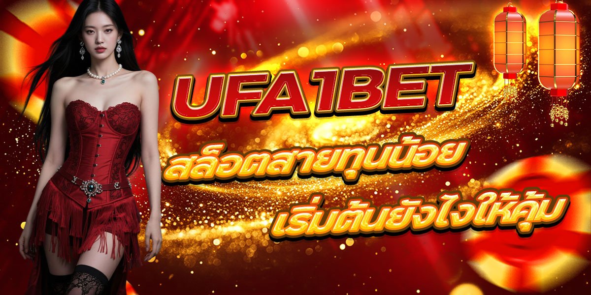 UFA1BET สล็อตสายทุนน้อย เริ่มต้นยังไงให้คุ้ม