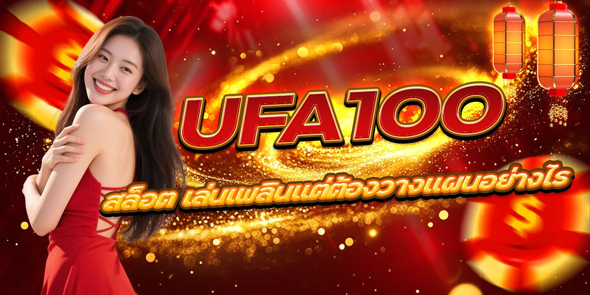 UFA100 สล็อต เล่นเพลินแต่ต้องวางแผนอย่างไร