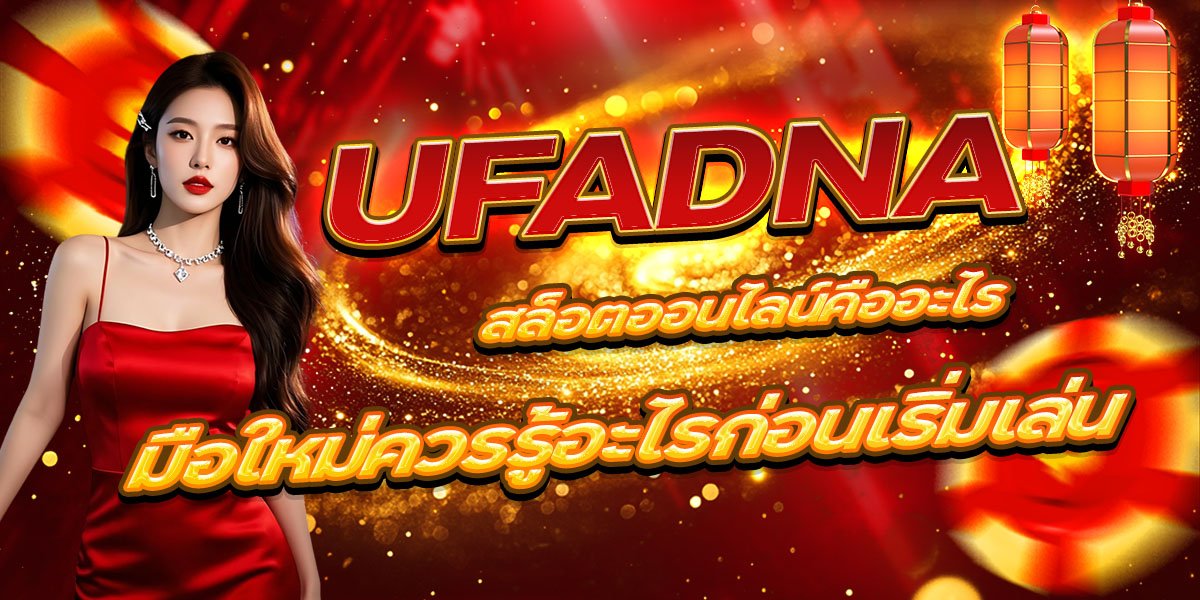 UFADNA สล็อตออนไลน์คืออะไร มือใหม่ควรรู้อะไรก่อนเริ่มเล่น