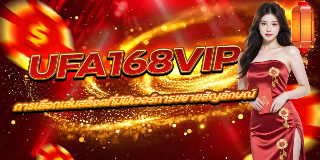 UFA168VIP การเลือกเล่นสล็อตที่มีฟีเจอร์การขยายสัญลักษณ์