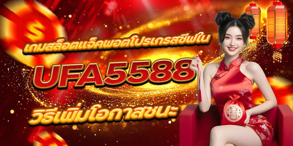เกมสล็อตแจ็คพอตโปรเกรสซีฟใน UFA5588 วิธีเพิ่มโอกาสชนะ