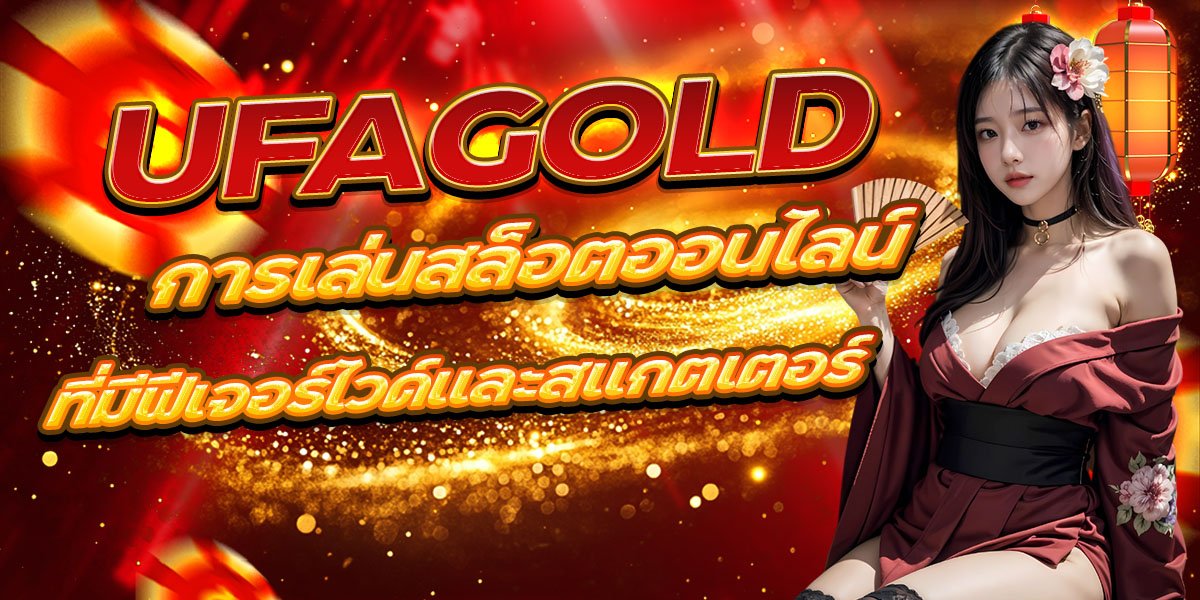 UFAGOLD การเล่นสล็อตออนไลน์ที่มีฟีเจอร์ไวด์และสแกตเตอร์