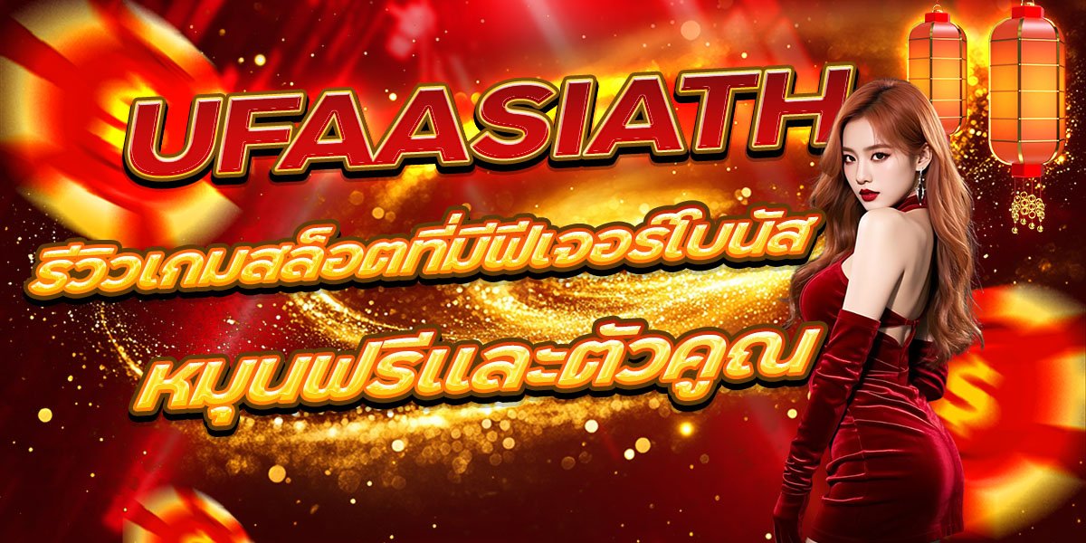 UFAASIATH รีวิวเกมสล็อตที่มีฟีเจอร์โบนัสหมุนฟรีและตัวคูณ