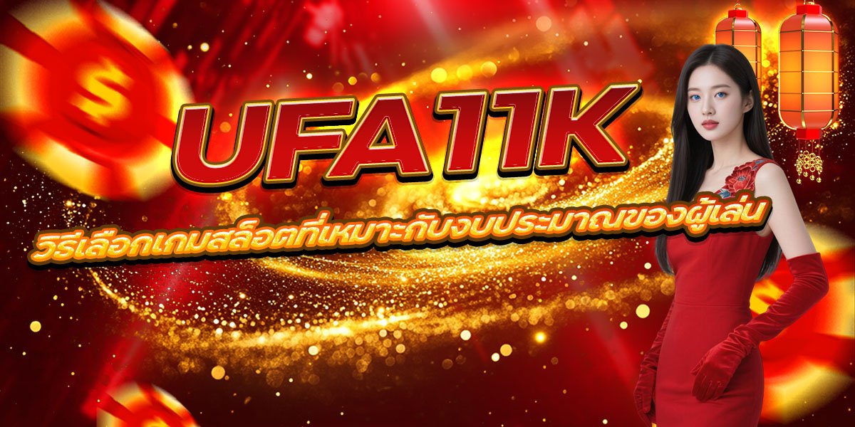 UFA11K วิธีเลือกเกมสล็อตที่เหมาะกับงบประมาณของผู้เล่น